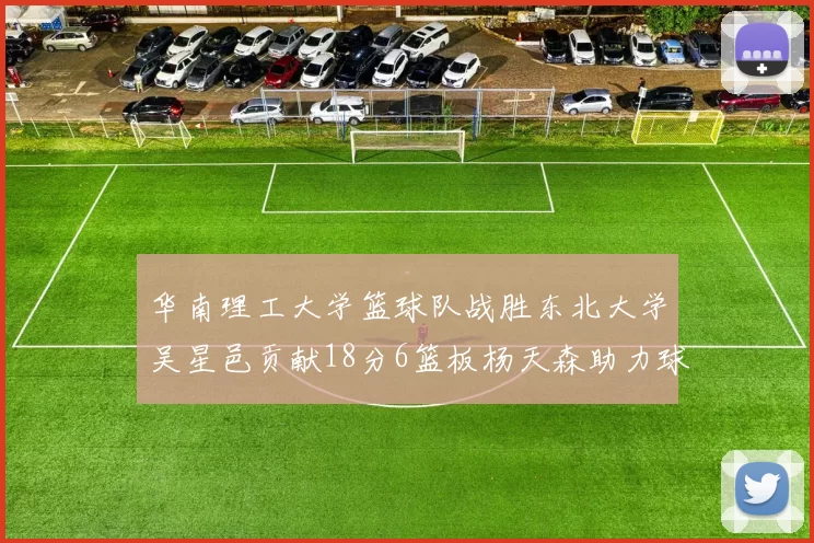 华南理工大学篮球队战胜东北大学吴星邑贡献18分6篮板杨天森助力球队获胜