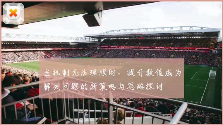 当机制无法理顺时，提升数值成为解决问题的新策略与思路探讨