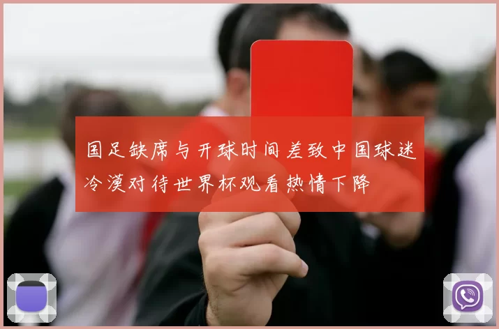 国足缺席与开球时间差致中国球迷冷漠对待世界杯观看热情下降